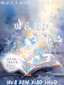 国民影后穿书记