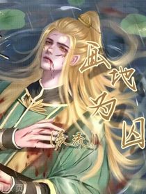 晨流之畫(huà)地為囚