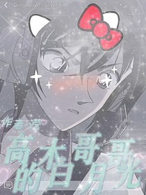 高木哥哥的白月光