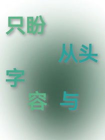 只盼从头字容与