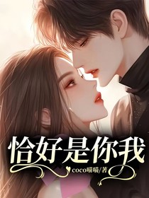 恰好是你我