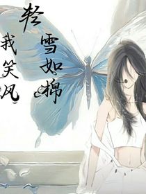 我笑风轻雪如棉