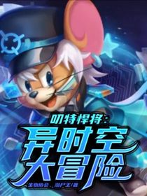 叨特悍将：异时空大冒险