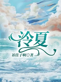 泠夏