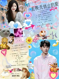 无畏：无休止的爱