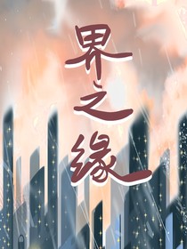 界之缘