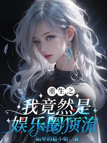 重生之我竟然是娱乐圈顶流