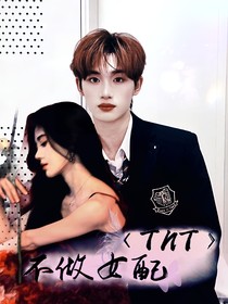 TNT：不做女配