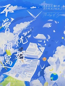 不曾相遇就好