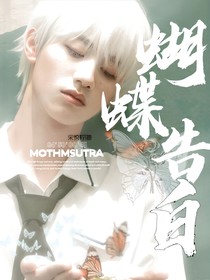 tf三代：蝴蝶告白