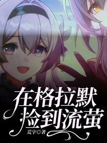 在格拉默捡到流萤