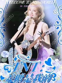 TNT：姜糖是我的