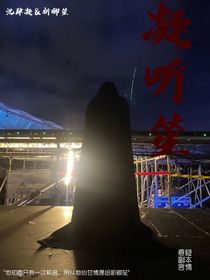 凝听笙