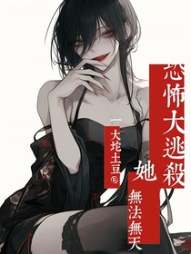 恐怖大逃杀，她无法无天