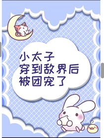小太子穿到敵界后被團(tuán)寵了