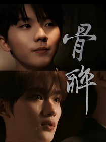 ：骨醉