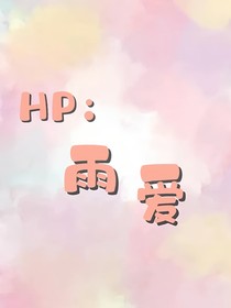 HP：雨爱