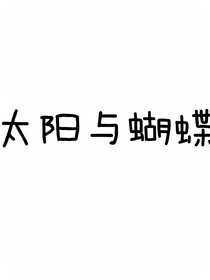 太陽與蝴蝶