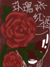 玫瑰味紅酒