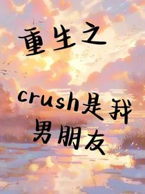 重生之我和crush是情侣？