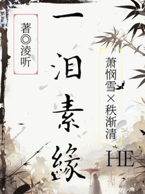 一泪素缘