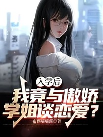 入学后，我竟与傲娇学姐谈恋爱？
