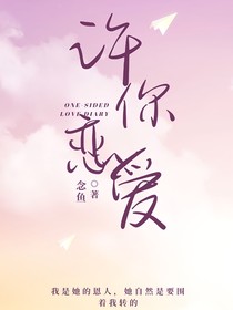 许你恋爱