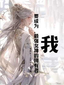 我，要成為，最強女神的擁有者