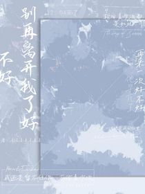 别再离开我了好不好