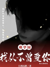 萌學(xué)園：我從不曾愛你