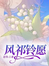 风祁铃愿