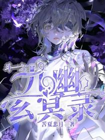 斗一之九幽玄冥录