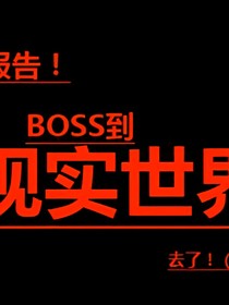 報(bào)告！BOSS到現(xiàn)實(shí)世界了！（迷你文）