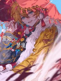 愛如夢境