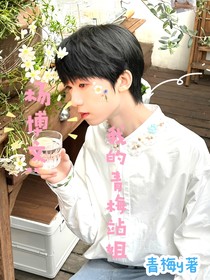 杨博文：我的青梅站姐