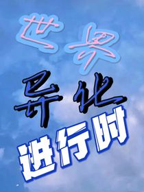 世界异化进行时