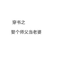 穿書之娶個(gè)師父當(dāng)老婆