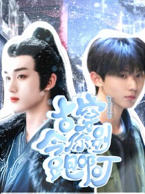 丁程鑫：古穿今你别跑啊！