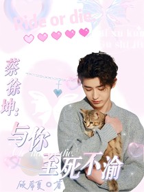 蔡徐坤：与你至死不渝