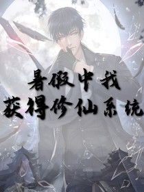 暑假中我獲得修仙系統(tǒng)