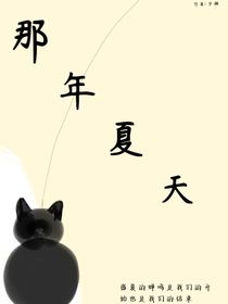 那年夏天（名字被人占用了）