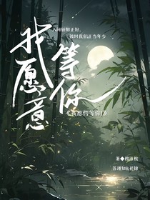 我愿意等你1