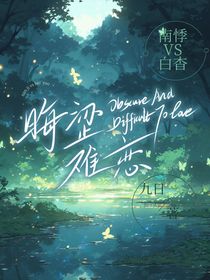 晦涩难恋