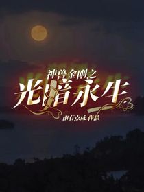 神兽金刚之光暗永生