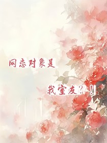 网恋对象是我室友？！