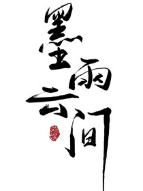 墨雨云间：蘅渔