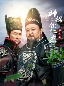 神探狄仁杰续
