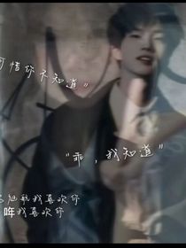 可惜你我就此错过了