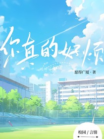 你真的很烦