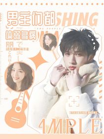 TNT：男主們都體弱多病